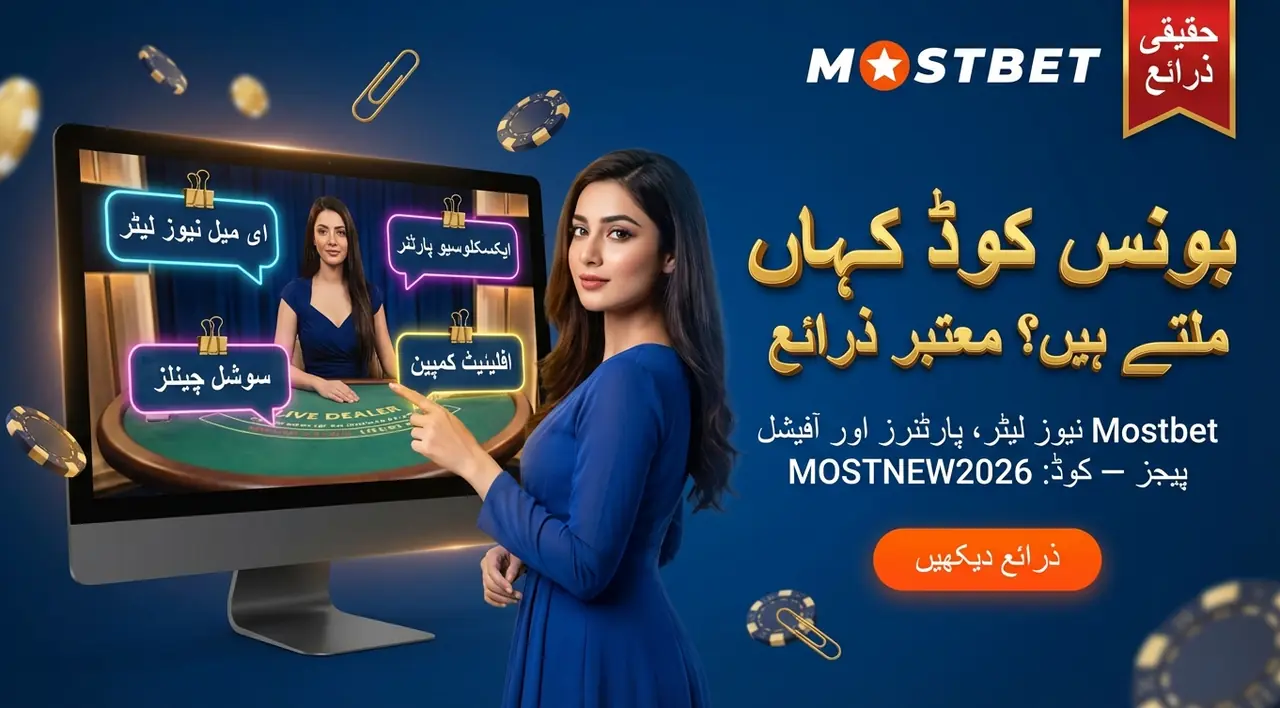 Mostbet کوڈز کے ذرائع