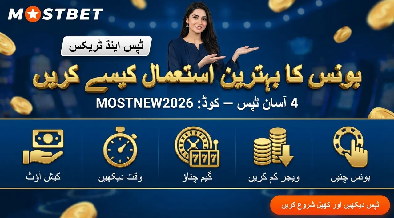 بونس استعمال کرنے کے لیے تجاویز