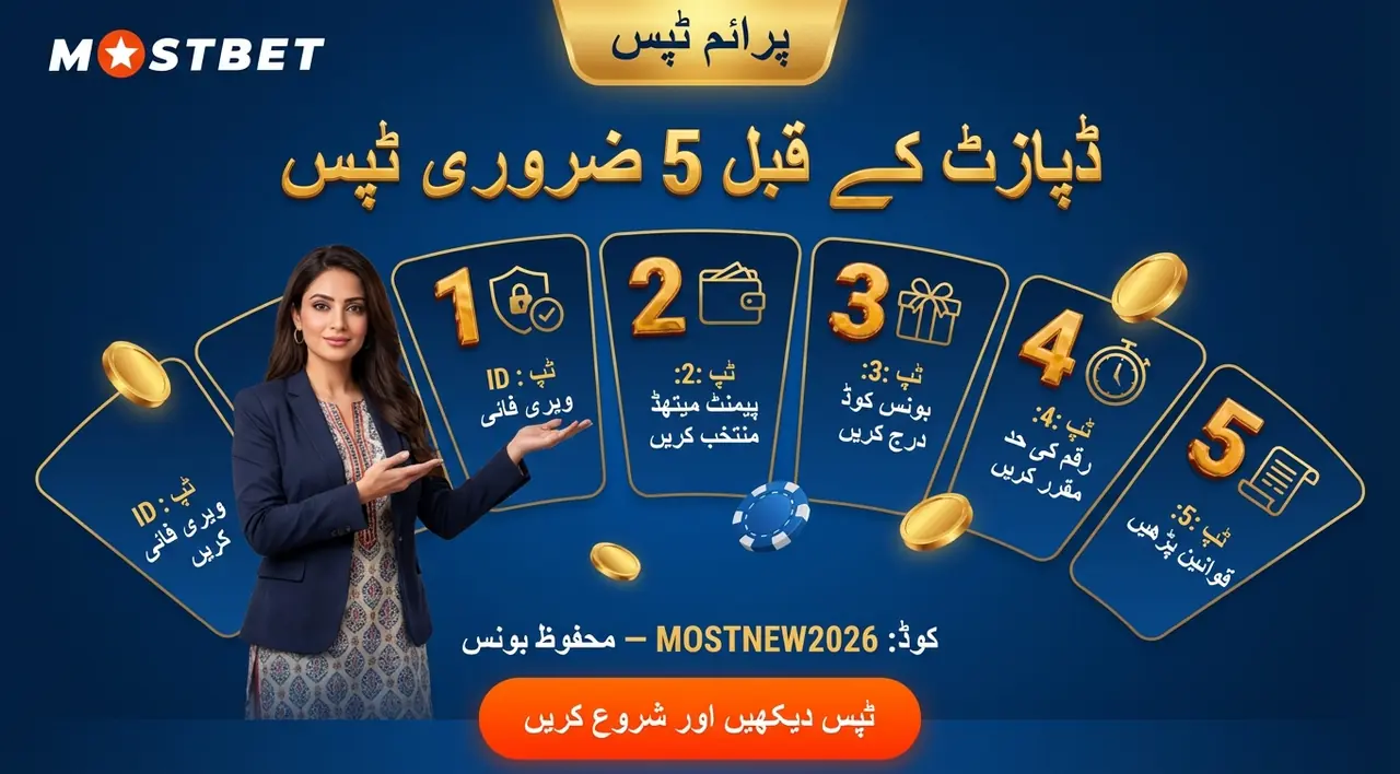 ڈپازٹ سے پہلے مفید تجاویز
