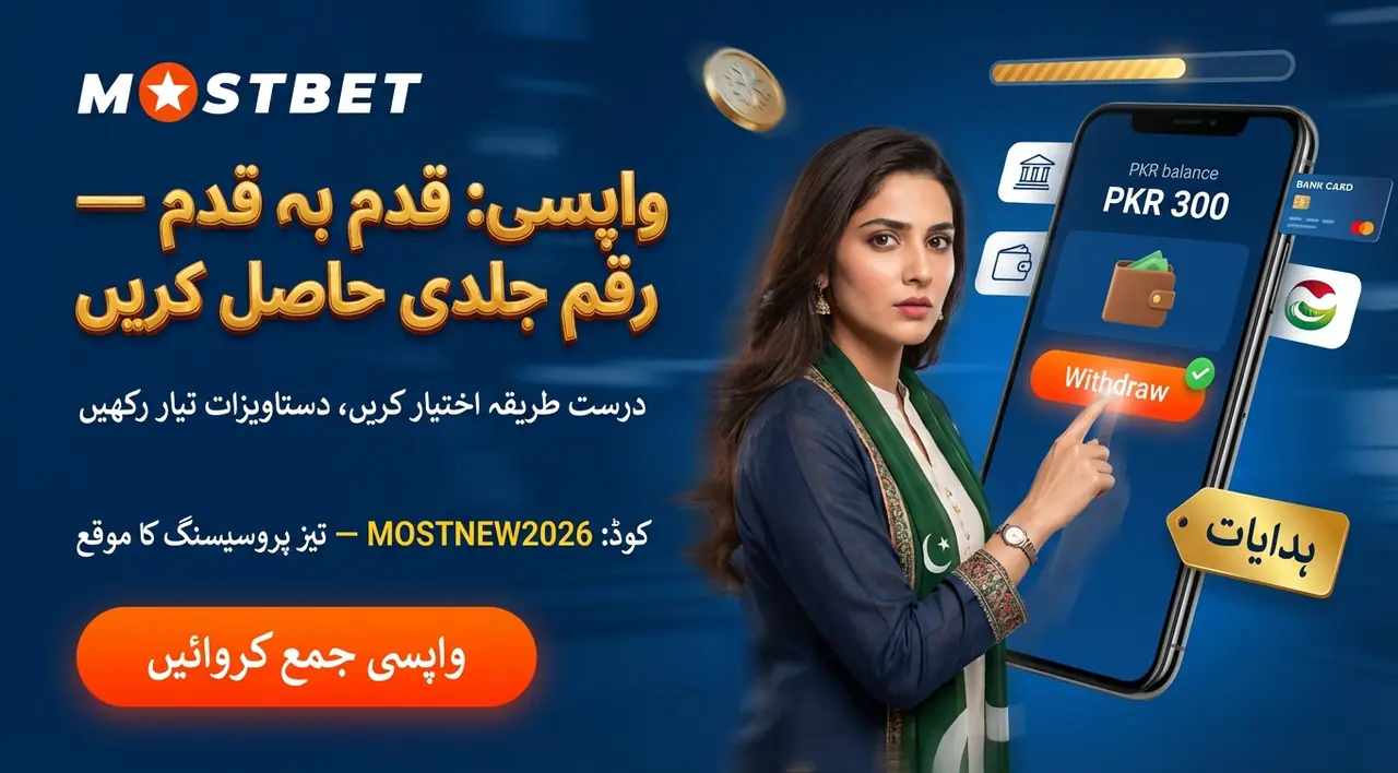 Mostbet سے پیسے کیسے نکالیں