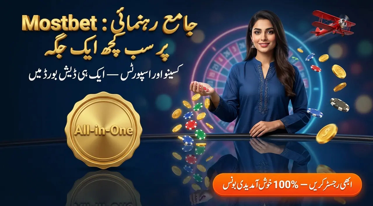 Mostbet — ایک ہی جگہ پر کیسینو اور اسپورٹس بیٹنگ — پاکستان کے لیے رہنمائی