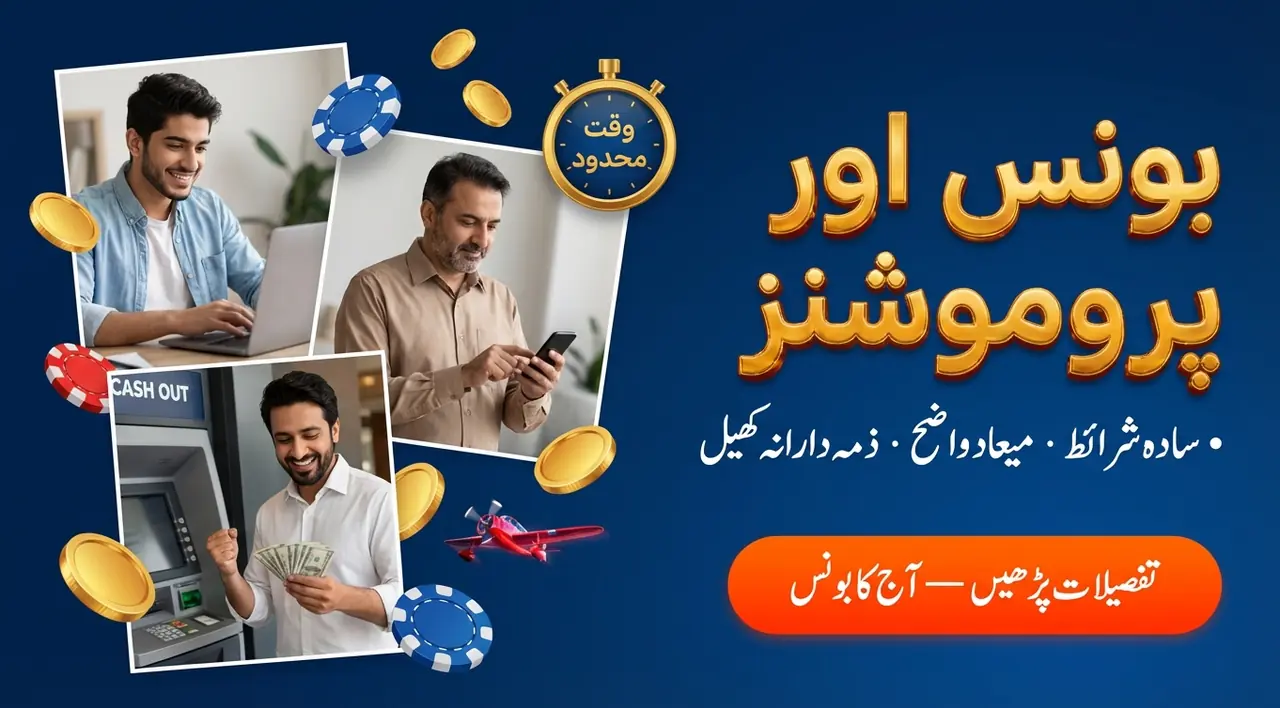 بونس اور پروموشنز