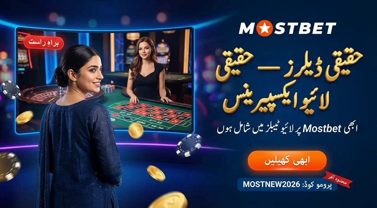 Mostbet لائیو کیسینو: حقیقی ڈیلرز کے ساتھ کھیلنے کا مکمل تجربہ