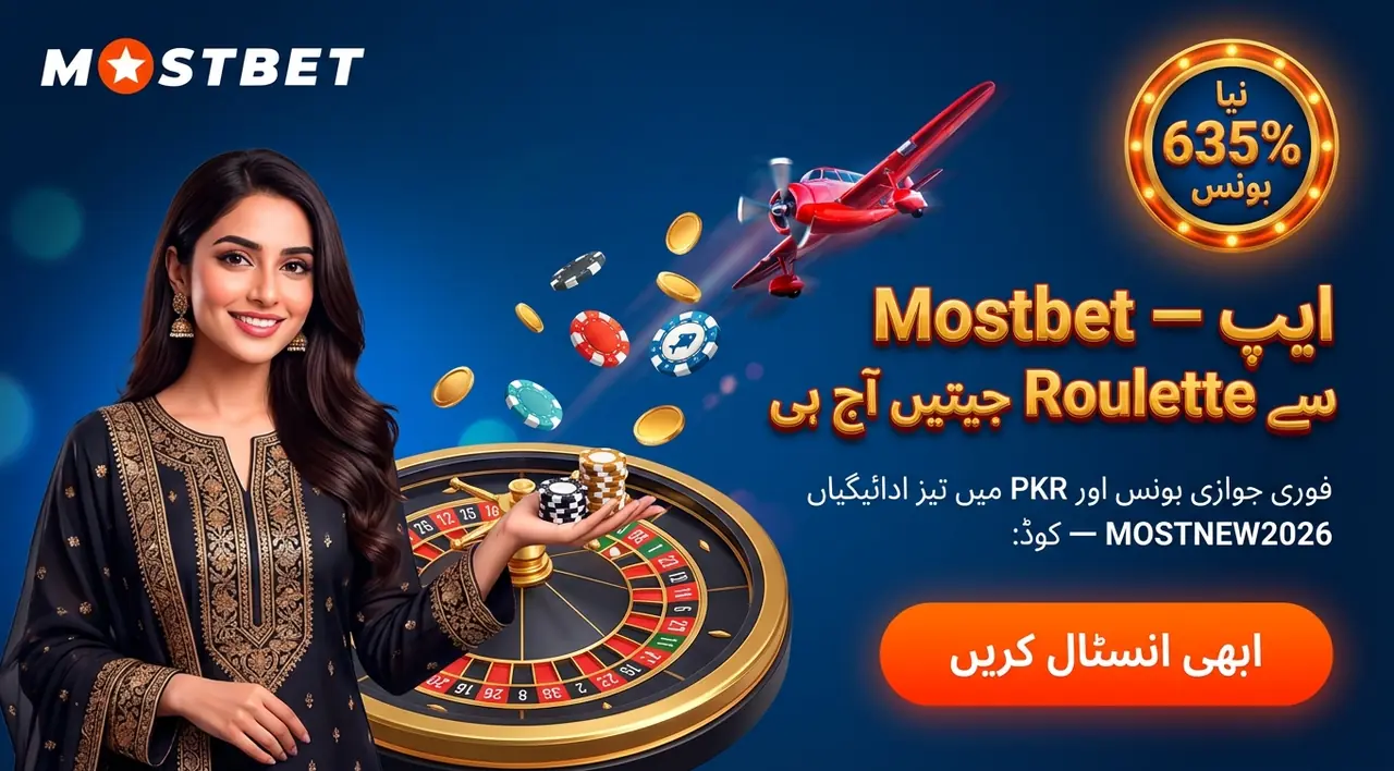 Mostbet موبائل ایپ: پاکستان میں انسٹال، ڈاؤن لوڈ اور استعمال کی مکمل گائیڈ