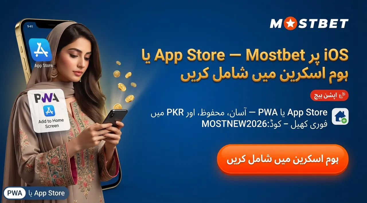 Mostbet iOS ایپ انسٹال (آئی فون اور PWA)
