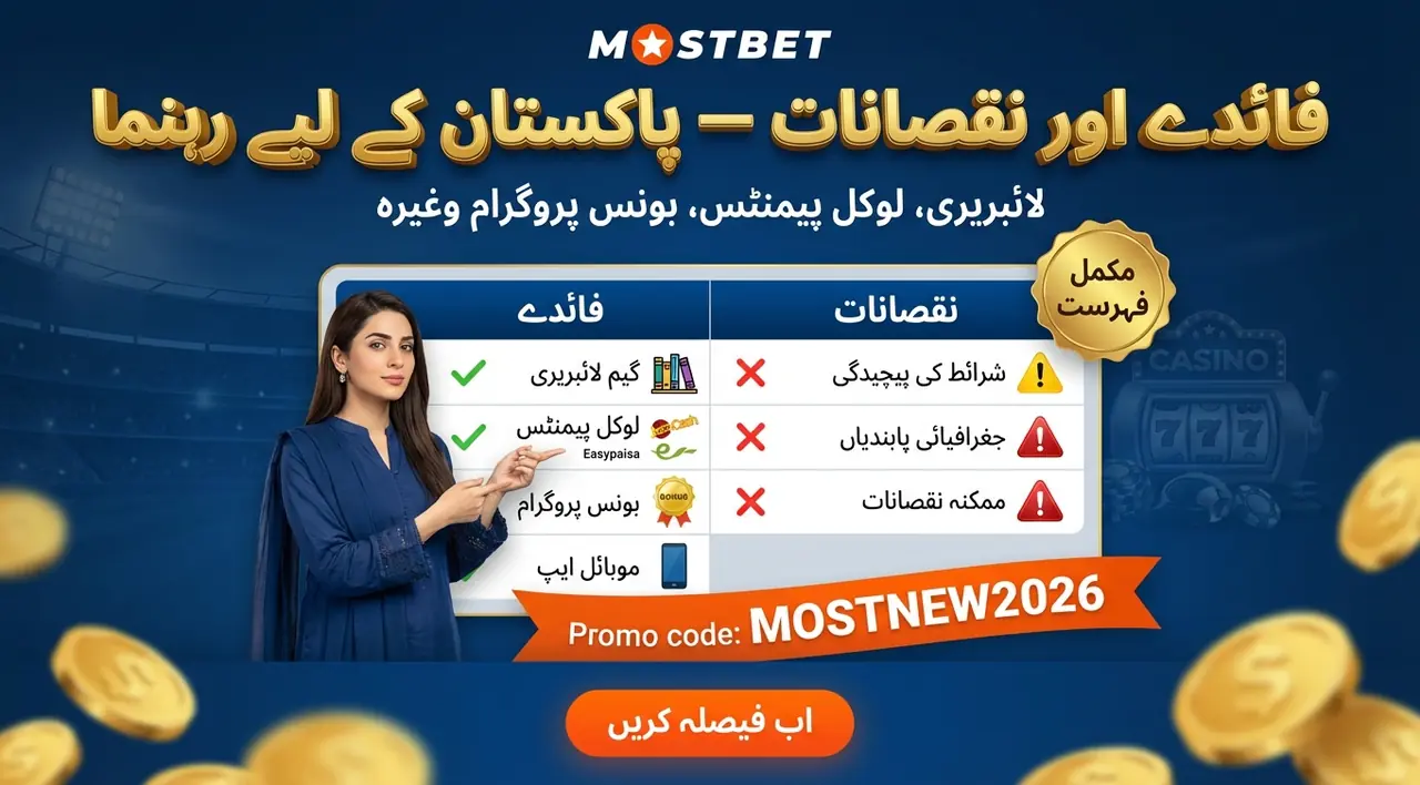 فوائد اور نقصانات (اہم نکات)