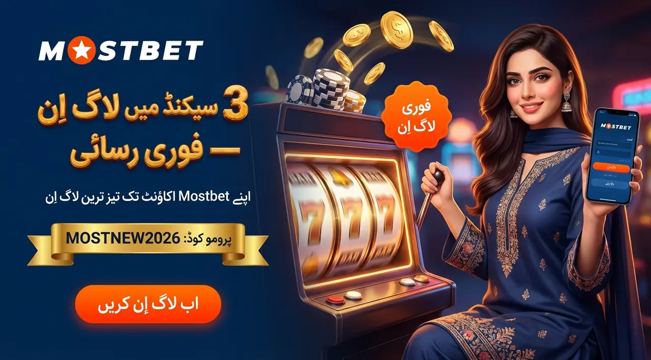 Mostbet لاگ اِن — اپنے اکاؤنٹ میں آسانی سے رسائی حاصل کریں