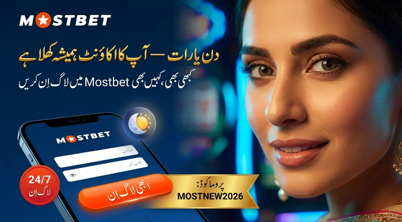 Mostbet لاگ ان فارم تلاش کریں