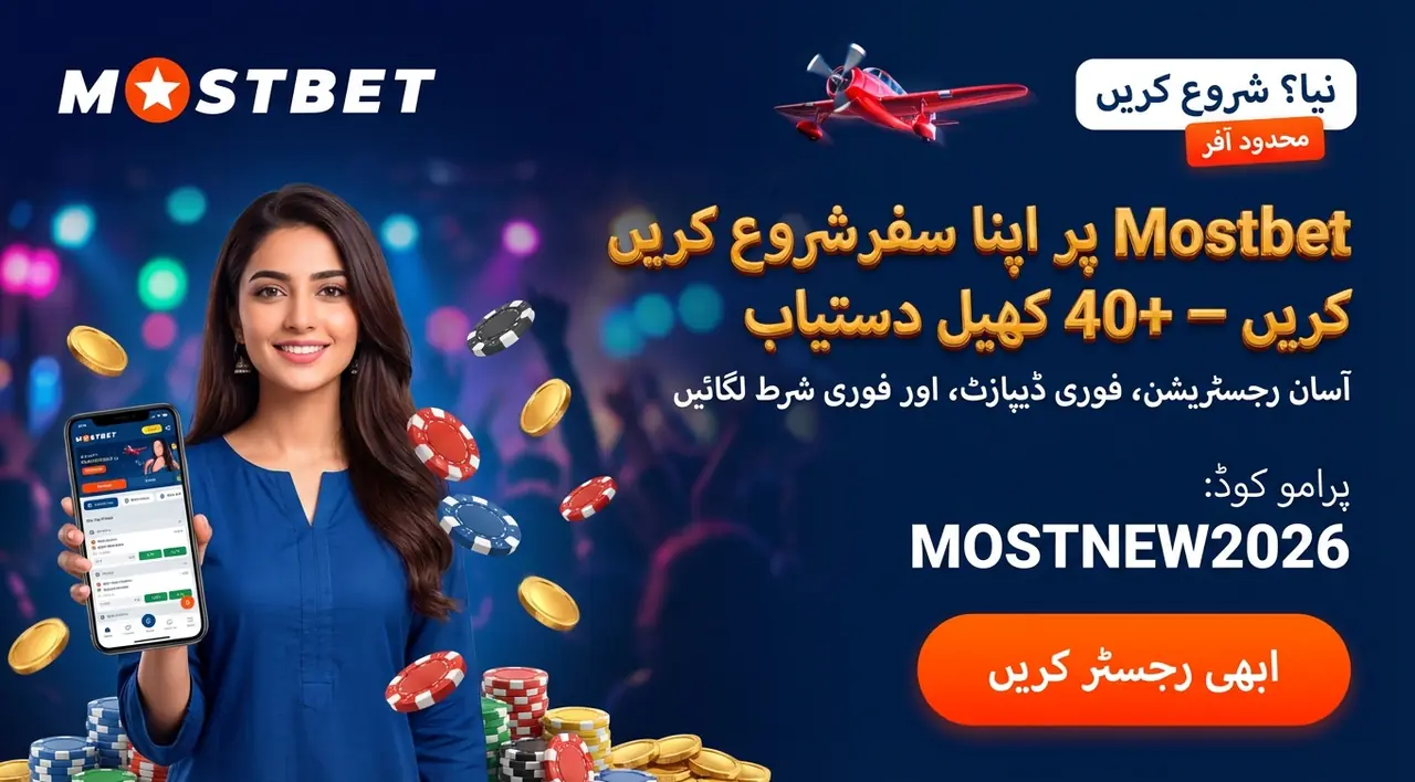 Mostbet پر شرط کیسے لگائیں: مکمل گائیڈ نئے کھلاڑیوں کے لیے