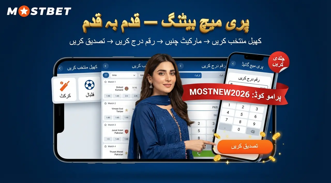 پری میچ بیٹ لگانے کے اقدامات