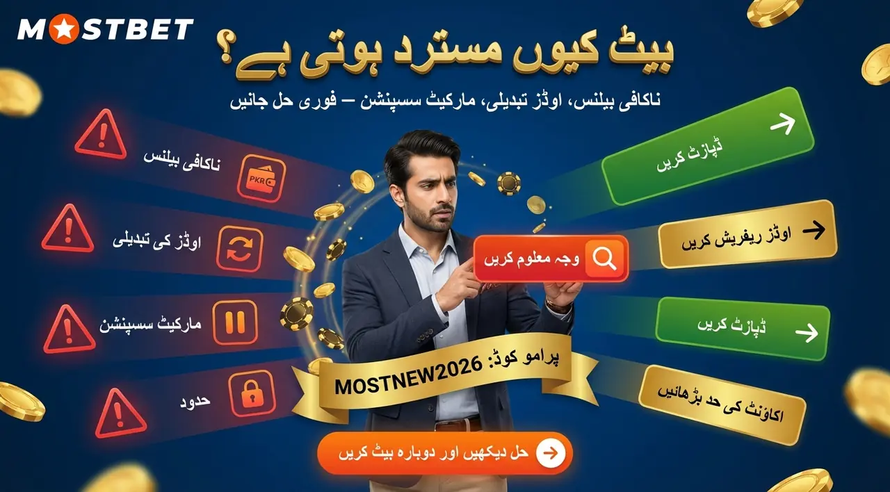بیٹ قبول کیوں نہیں ہوتی: عام وجوہات