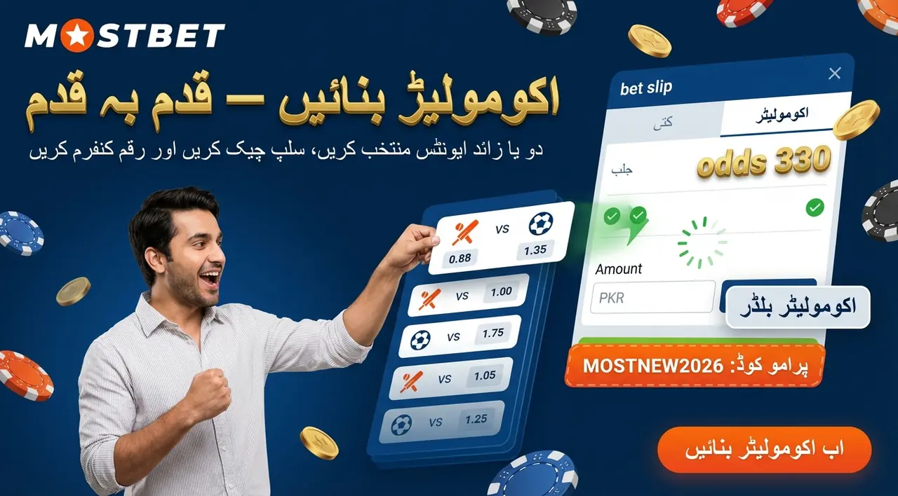 Mostbet میں ایکومولیٹر بنانے کے طریقے