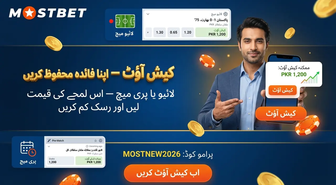 Cash Out: شرط جلد بند کریں