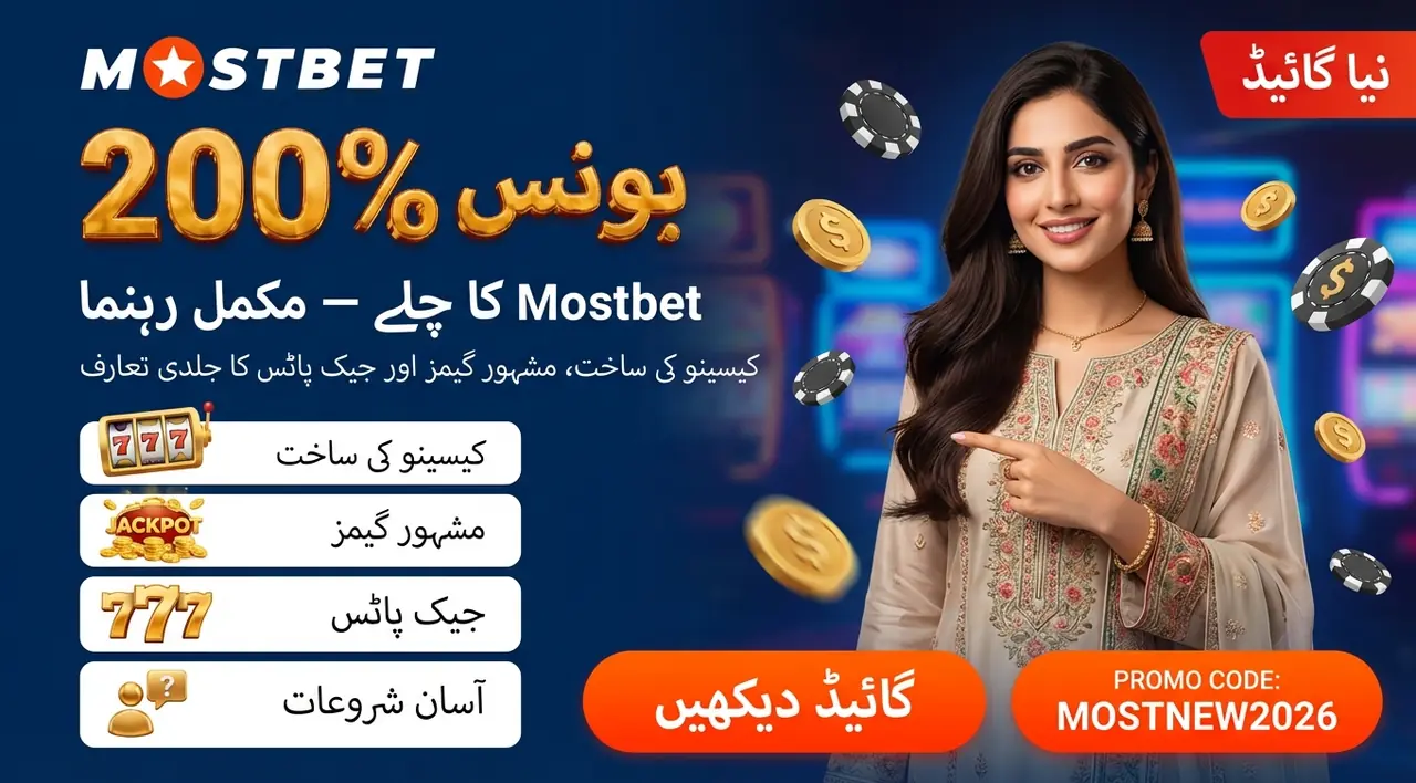 Mostbet سلاٹس: مکمل گائیڈ، مشہور گیمز اور جیک پاٹ