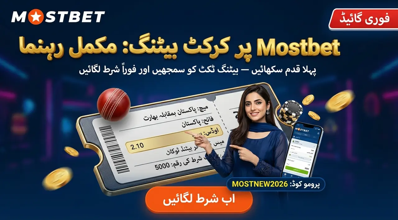 Mostbet کرکٹ بیٹنگ: مکمل گائیڈ اور شرط لگانے کا طریقہ