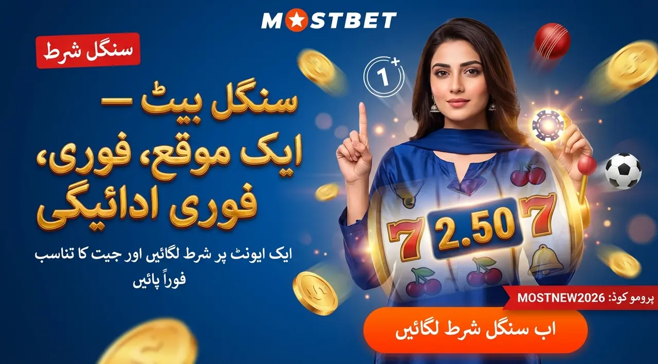 سنگل شرطیں: بیٹنگ کیسے لگائیں