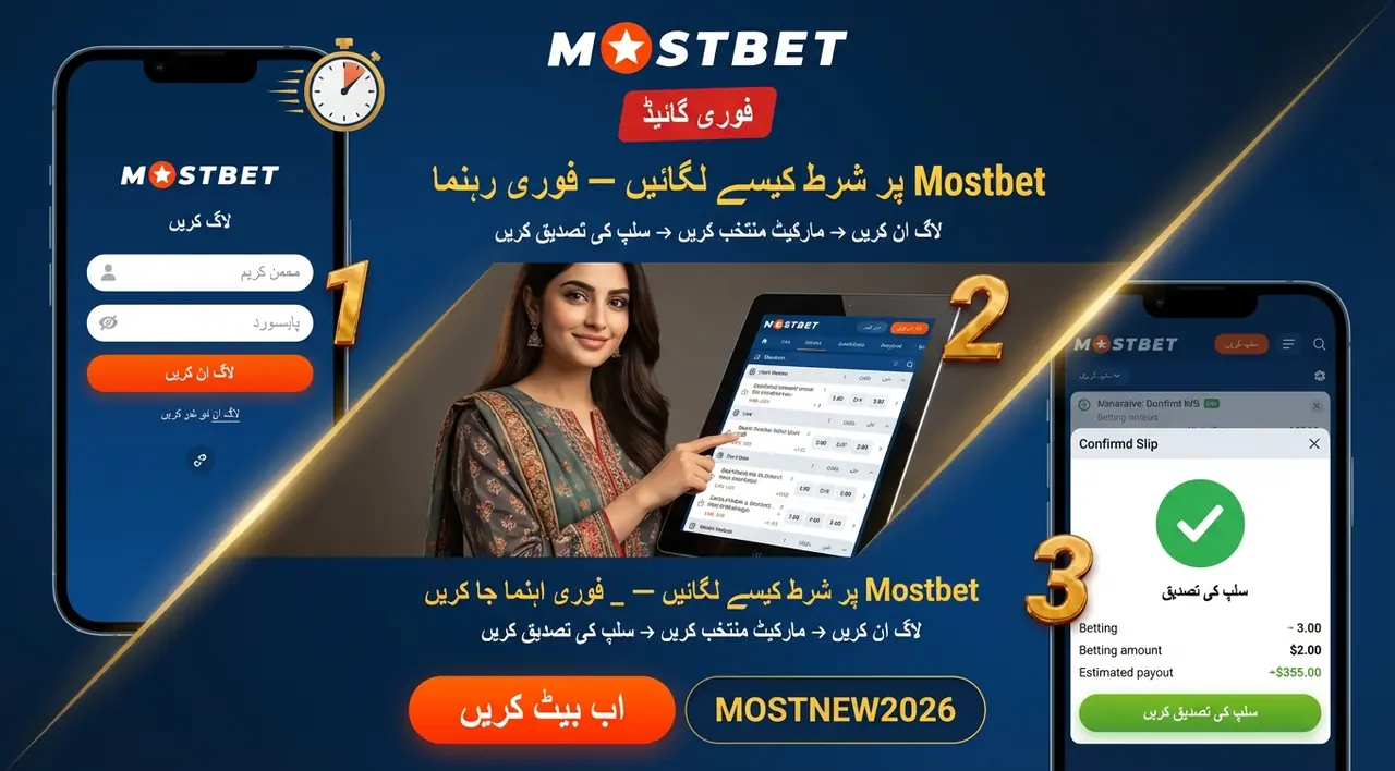 Mostbet پر شرط کیسے لگائیں: فوری گائیڈ