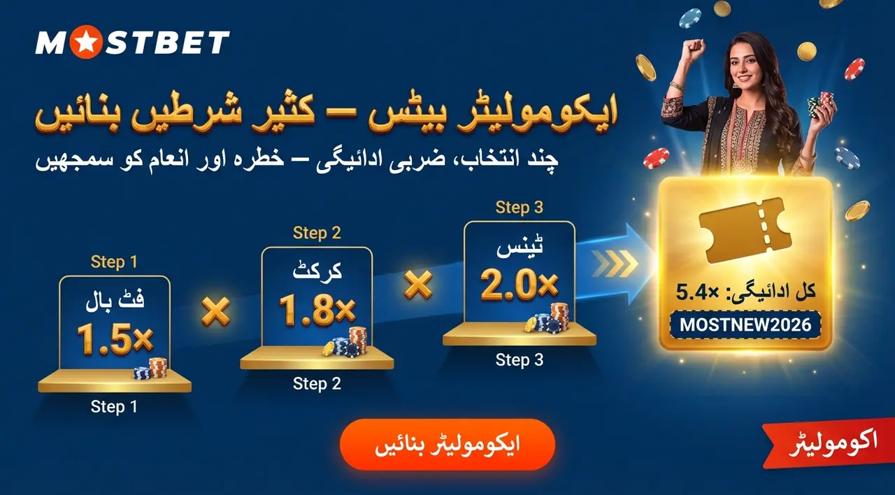 ایکومولیٹر بیٹس: کثیر شرطیں بنانا