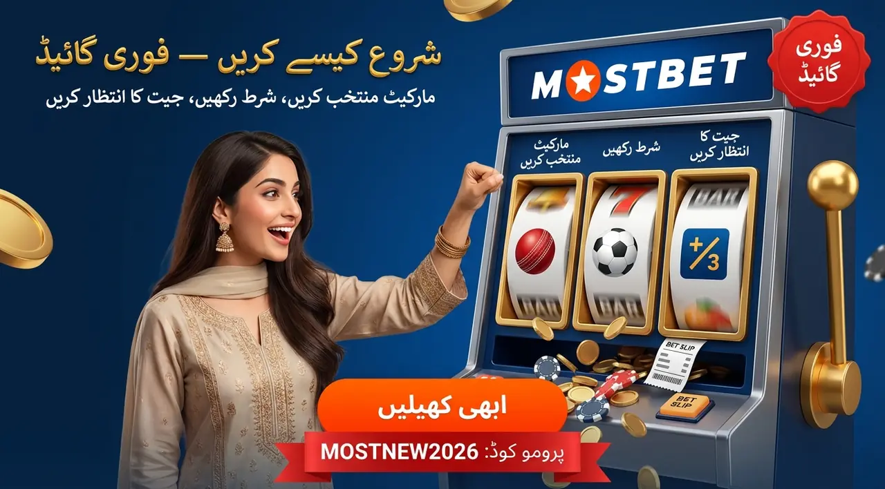 Mostbet پر شرط کیسے لگائیں: فوری گائیڈ